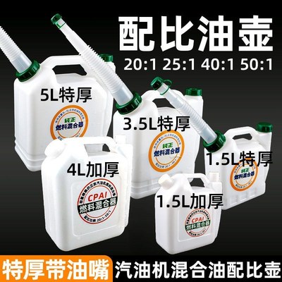 油锯配比壶割草机绿篱机加大带嘴混合油桶二冲燃油对比壶油锯配件