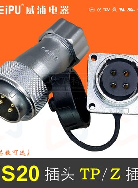 WEIPU威浦 WS20J/K2-3-4-5-6-6B芯7-8-9-12-15芯TP/Z航空插头插座