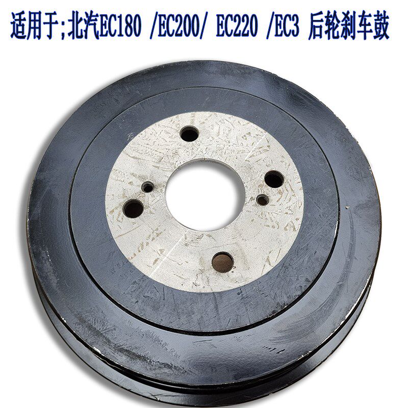 北汽新能源EC180 EC200后刹车鼓 EC3制动鼓 刹车制动盘原装包邮