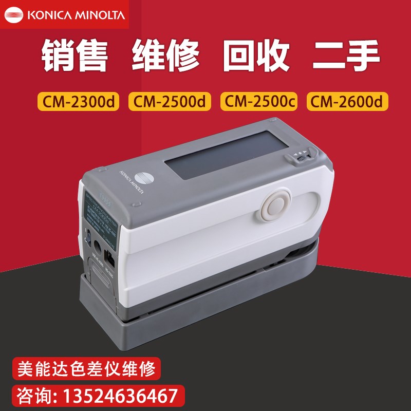 销售维修出租柯尼卡美能达色差仪CM-2300d/2500d/2600d/700d二手