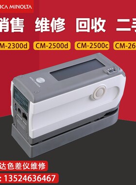销售维修出租柯尼卡美能达色差仪CM-2300d/2500d/2600d/700d二手