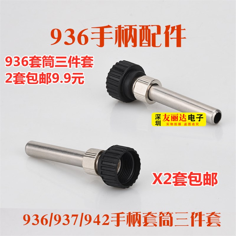 936 937 938 942恒温焊台烙铁手柄套筒三件套907手柄套筒2个包邮