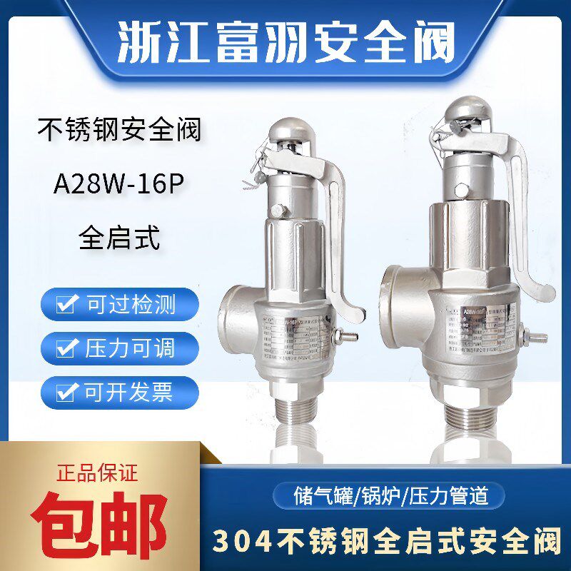 浙江富羽A28W-16P不锈钢全启式安全阀蒸汽锅炉泄压阀储气罐灭菌锅