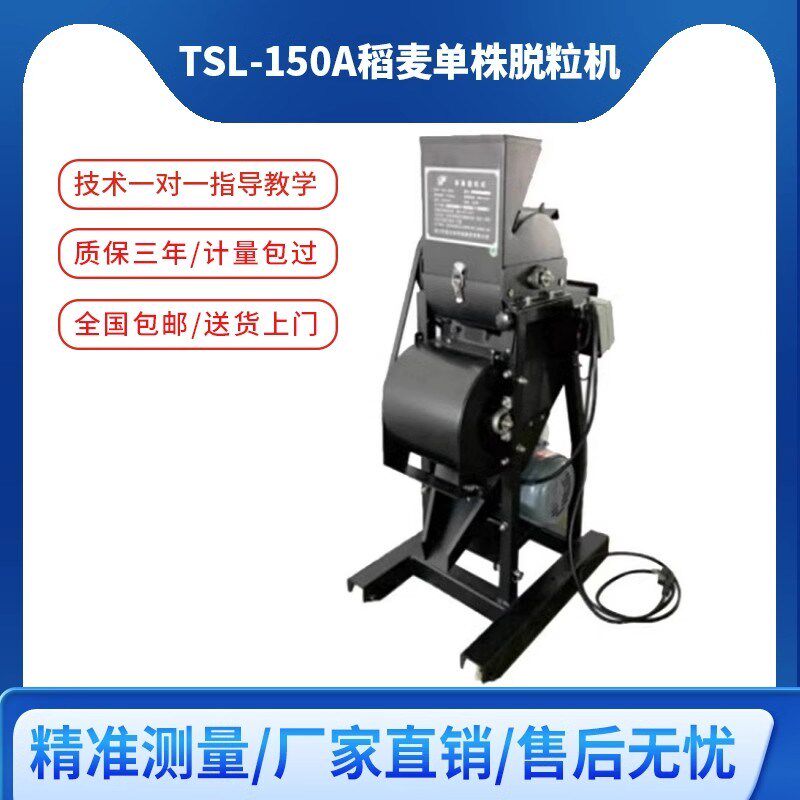 TSL-150A实验室单株脱粒机考种测试脱粒仪器水稻小麦单穗清选机器