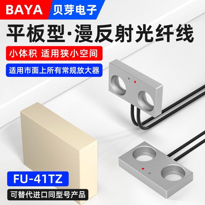 平板光纤传感器FU-41TZ光纤放大器探头线漫反射光纤感应光电开关