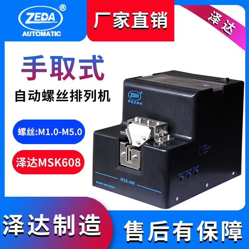 MSK608螺丝送料机手动 深圳泽达 防静电材质 通用可调 塑胶排列机
