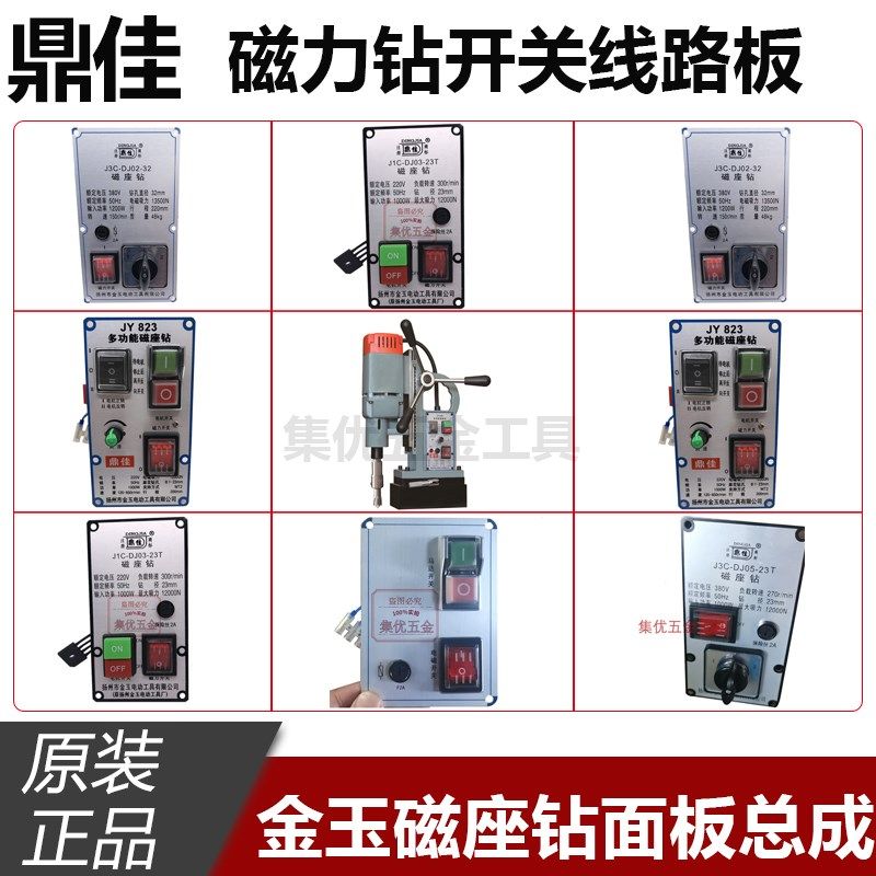金玉鼎佳磁座钻J1C-DJ03-23T面板开关总成 磁力钻线路板原厂配件