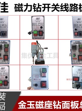 金玉鼎佳磁座钻J1C-DJ03-23T面板开关总成 磁力钻线路板原厂配件