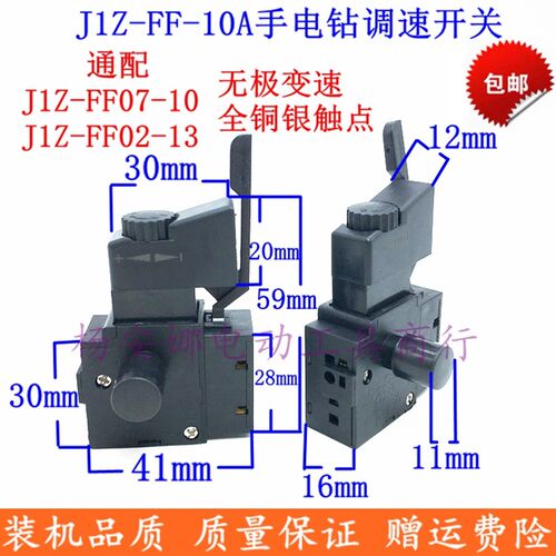 适东城手电钻开关J1Z-FF-10A正反转变速东城手枪钻调速开关配件