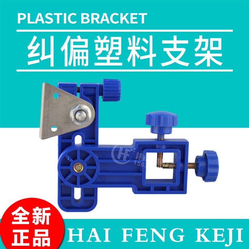 纠偏传感器支架  纠偏探头支架  纠偏电眼微调支架 纠偏支架