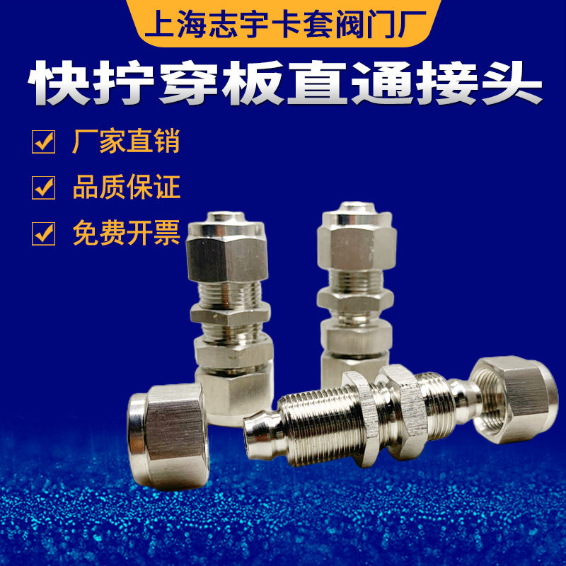 正宗304不锈钢快拧穿板接头316隔壁接头插软管6mm8mm10mm12mm