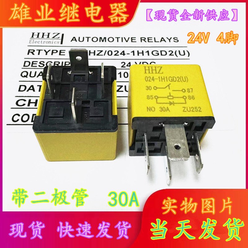 带二极管HHZ 024-1H1GD2( U)24V 4脚 30A原装继电器HFV4  HFV15
