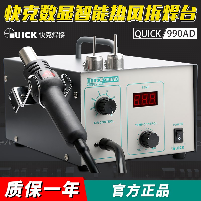 快克热风枪拆焊台990AD热风拔焊台990D数显热风拆焊台QUICK防静电