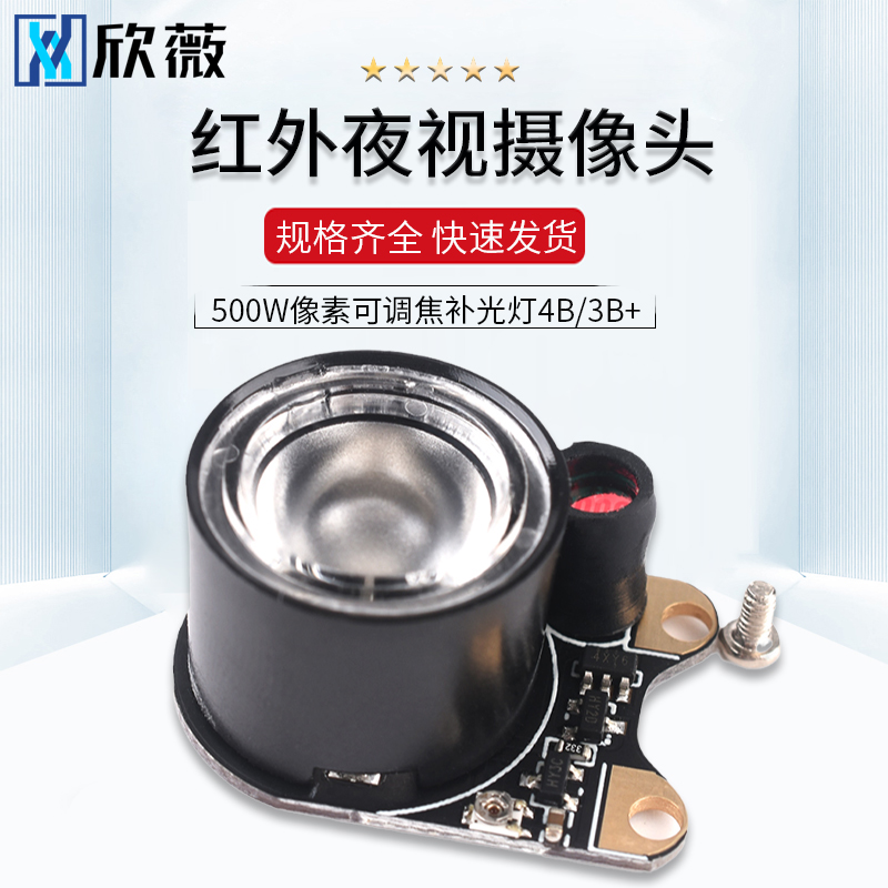 红外夜视摄影机模块树莓派Raspberry pi 500W像素可调焦补光灯