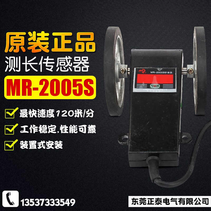 佰乐 MR-2005S 计数器 测长传感器 编码器 机米轮 LK-90S 计长仪