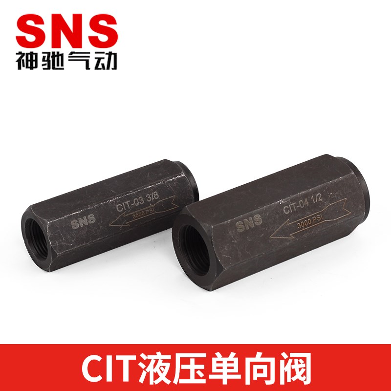 SNS神驰气动CIT液压单向阀管式止回阀直通止逆阀CIT-02/03/04/06