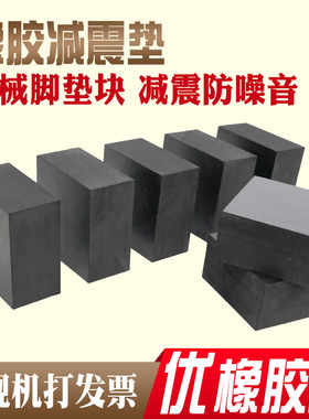 机械设备减震垫橡胶垫防震垫高缓冲块板片加厚长方块黑色桥梁空调