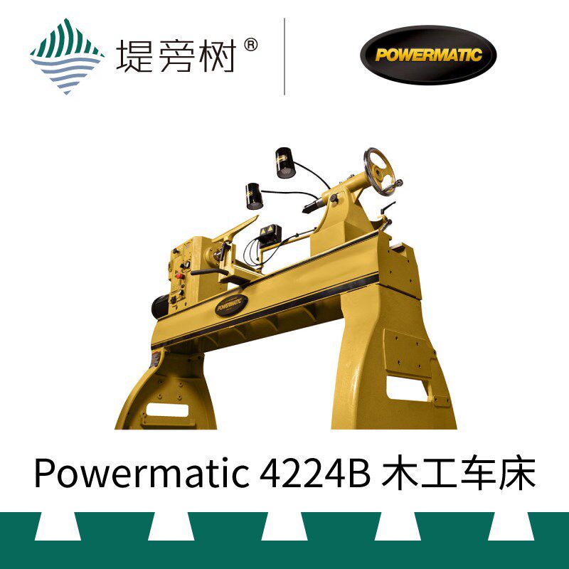 Powermatic 4224B 木工车床 车旋木旋机械工具 原装进口 堤旁树