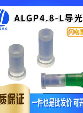 【ALGP4.8-L】LED导光柱平头式凹底导光柱磨砂头透明光柱100个