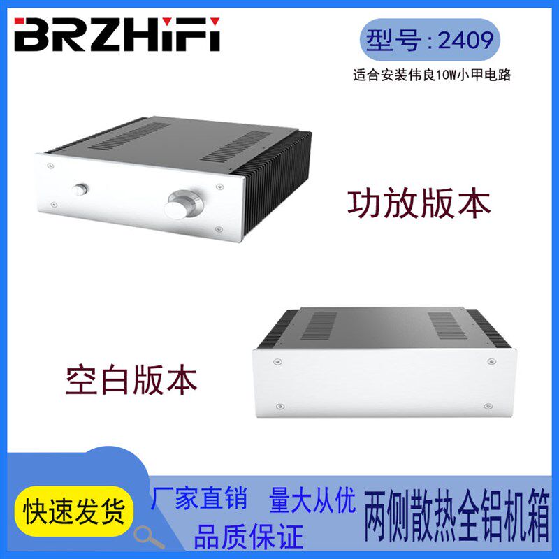 BRZHiFi - 10W1969小甲 全铝机箱 两侧散热器功放机箱 2409