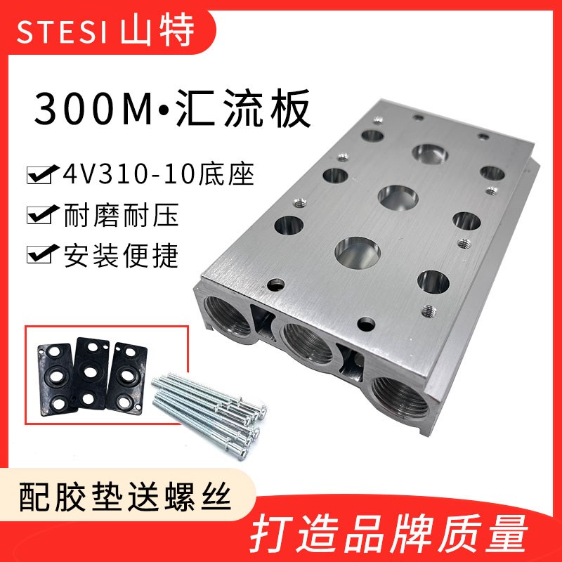气动电磁阀底座300M汇流板4V310-10/4V320/4V330连接板2F3F4F5F位