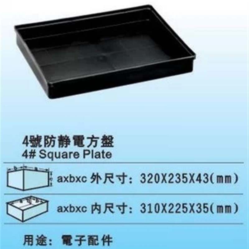 4号防静电黑色蓝红绿方盘周转箱长方形托盘 310*230*40物料收纳盘