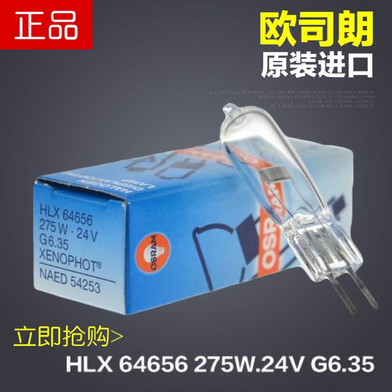 进口欧司朗osram HLX 64656 24V275W卤素灯高射投影仪 幻影机灯泡