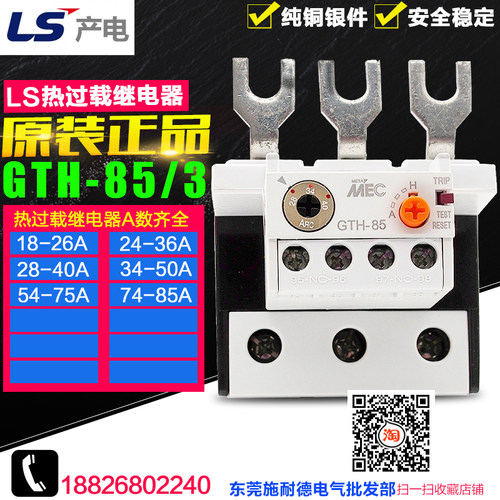 现货 MEC LS(LG)产电 热过载继电器 GTH-85/3 18-85A 保证