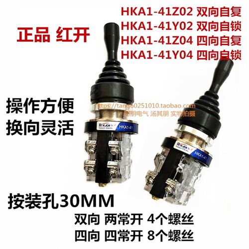 正品红开 按钮摇杆十字开关HKA1-41Z02 04 41Y04 02-2自锁自复