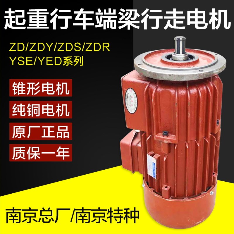 南京特种ZDM121-4 0.8KW锥刹电机5T3T吨电动葫芦用跑车运行电机