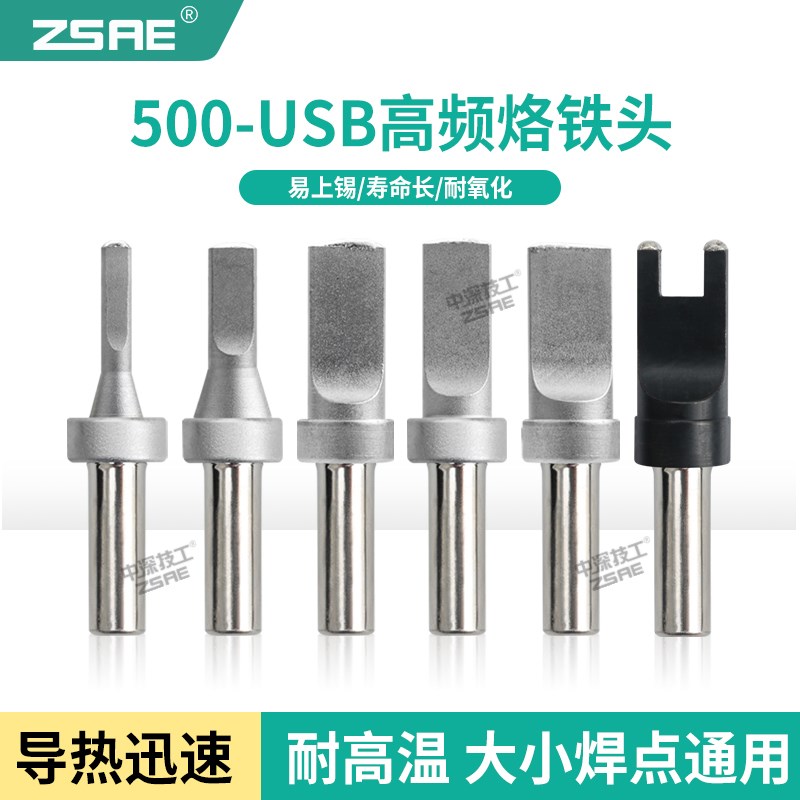 USB烙铁头150W自动焊锡机205H高频无铅焊台平头一字扁头500洛铁头