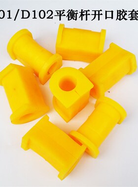 时风电动轿车配件D101D102平衡杆开口胶套 前稳定杆胶套 开口胶