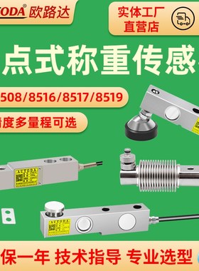 欧路达AT85系列高精度小地磅多点称重传感器重压力模块100g1t10t