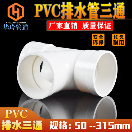 PVC三通 排水管顺水三通 异变径三通下水管配件50 75 110 160 200