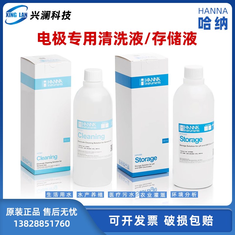 意大利哈纳HI7061L电极专用清洗液HI70300L电极专用保存液460ml