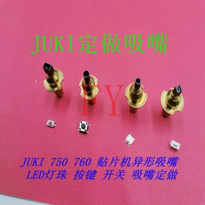 JUKI定做吸嘴 JUKI排插吸嘴 JUKI760异型吸嘴 JUKI750特制吸嘴