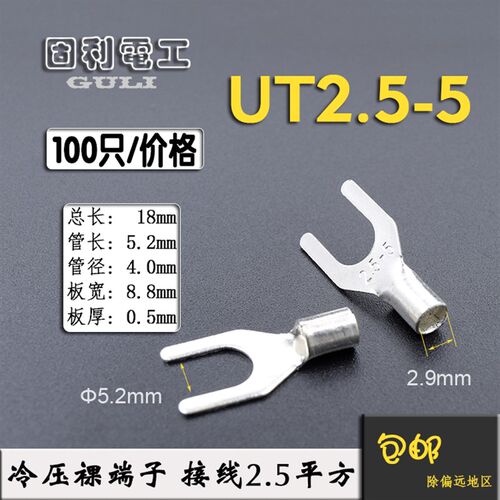 UT2.5-5 冷压接线端子U型Y形叉形裸端头铜线鼻子镀银接线耳 100只