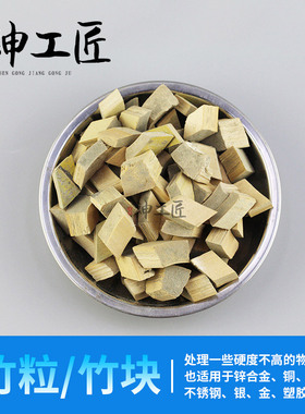 震动抛光机磨料打磨玉石翡翠玛瑙文玩蜡米精抛竹筷竹块粒抛光磨料