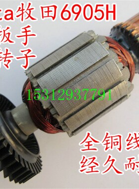 配MKITA木田6905H电动扳手精品转子8齿直齿