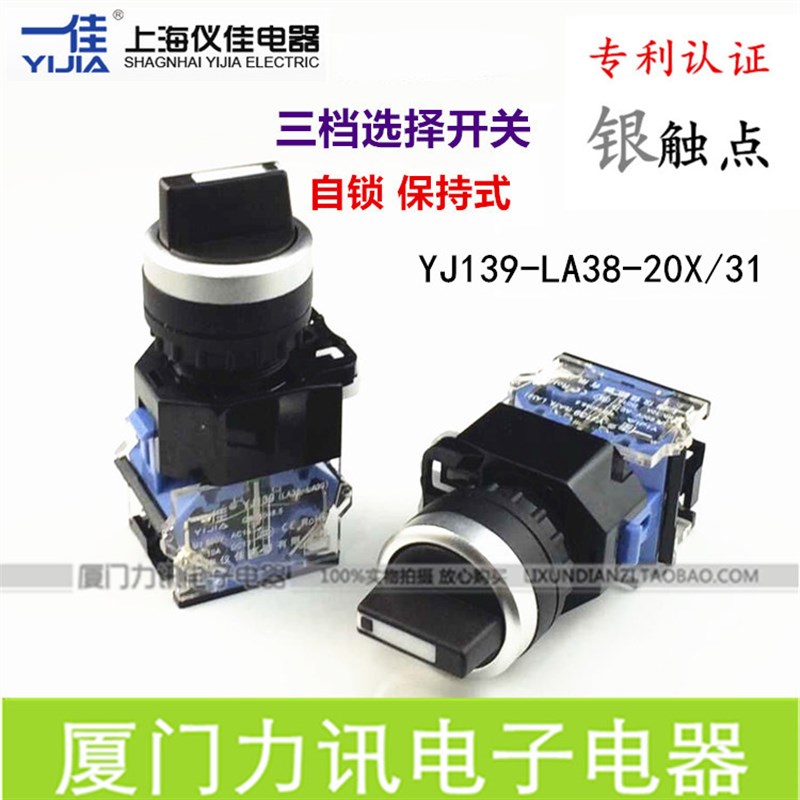 一佳YJ139-LA38-20X/31 自锁式3三档位选择按钮开关 旋转开关22mm