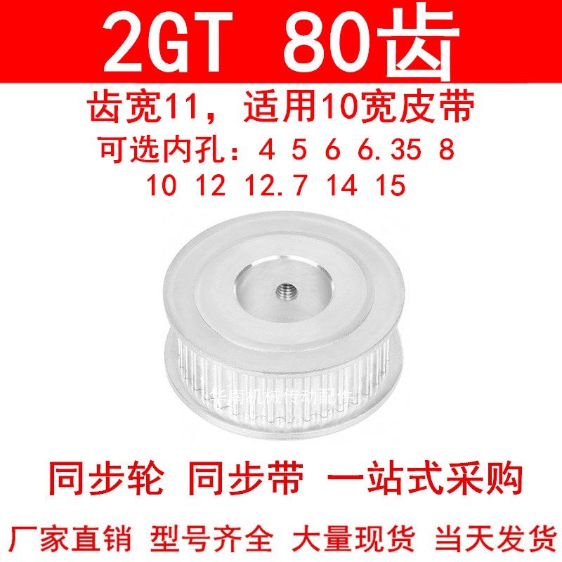 同步轮2GT80齿AF齿宽11内孔5 6 6.35 8 10 12高扭矩同步带轮2GT60