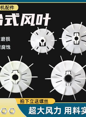 电机散热风叶收缩孔耐高温通用风扇YT台式电动机锁紧式塑料风扇叶
