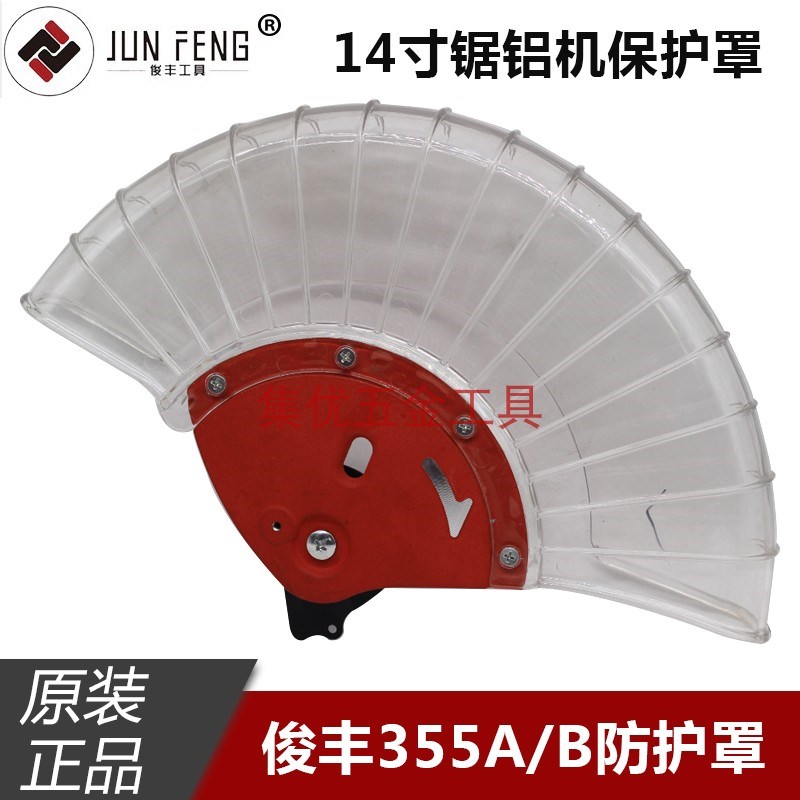 俊丰杉琦355A锯铝机防护罩14寸9241切割机保护罩透明罩原厂配件