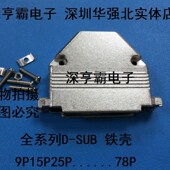 全系列D SUB金属壳 铁壳9P15P25P26P37P44P50P62P78P