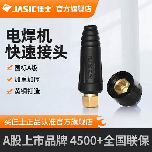 佳士电焊机插头插座机焊AUX配件纯焊铜快速接头公快母头把线连接