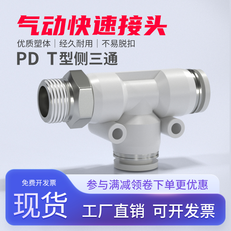 气动快速接头气管快插PD螺纹侧三通4/6/8/10/12mm配件大全1分2分