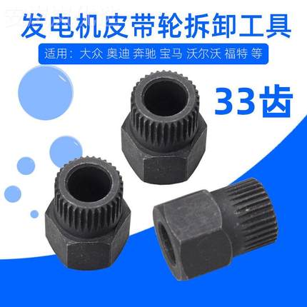 汽车工发电机单向皮带轮专用拆卸拆拆装BXJ工具发电轮机皮带33齿