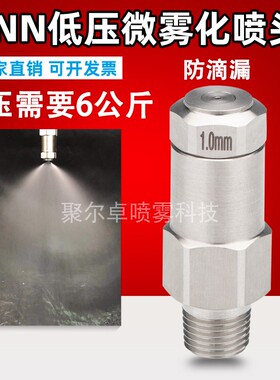 不锈钢LNN低压精细雾化喷嘴车间煤矿采石场除尘加湿低压降温喷头