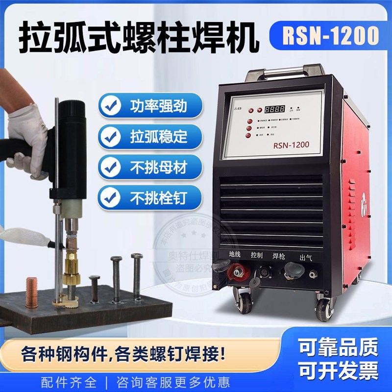 拉弧式螺柱焊机RSN2500剪力焊机钢结构栓钉焊机栓钉焊接机楼承板
