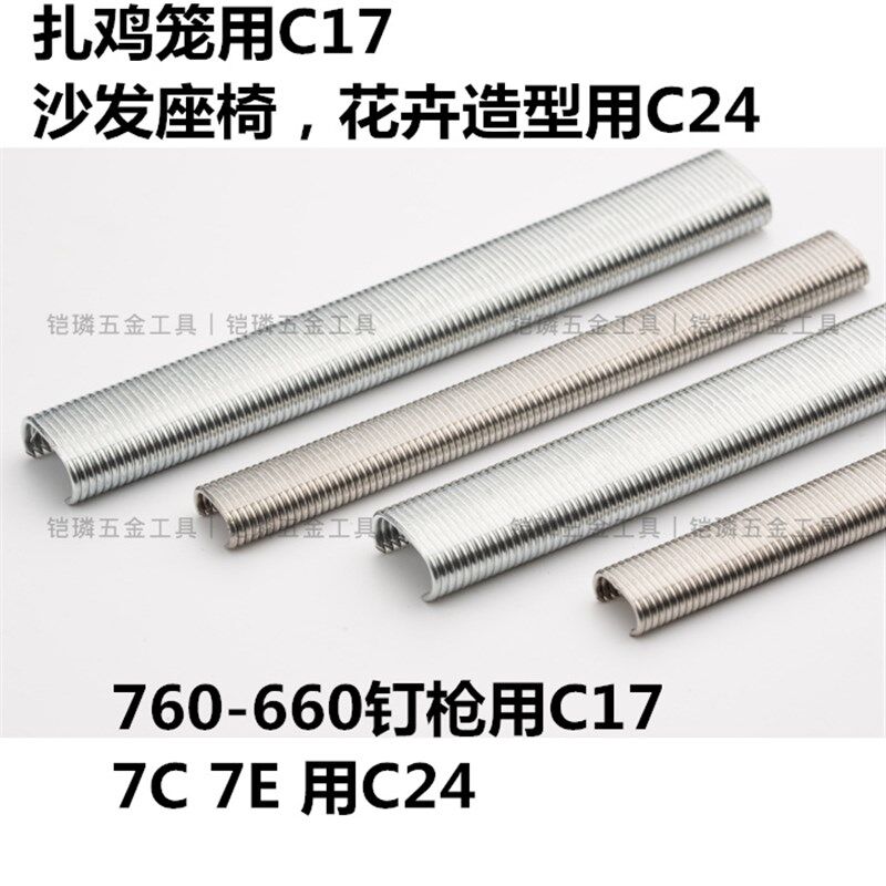 C型枪捆网枪扎网枪钉C钉C17C24 适用美特760SC7ESC7C鸡笼造型